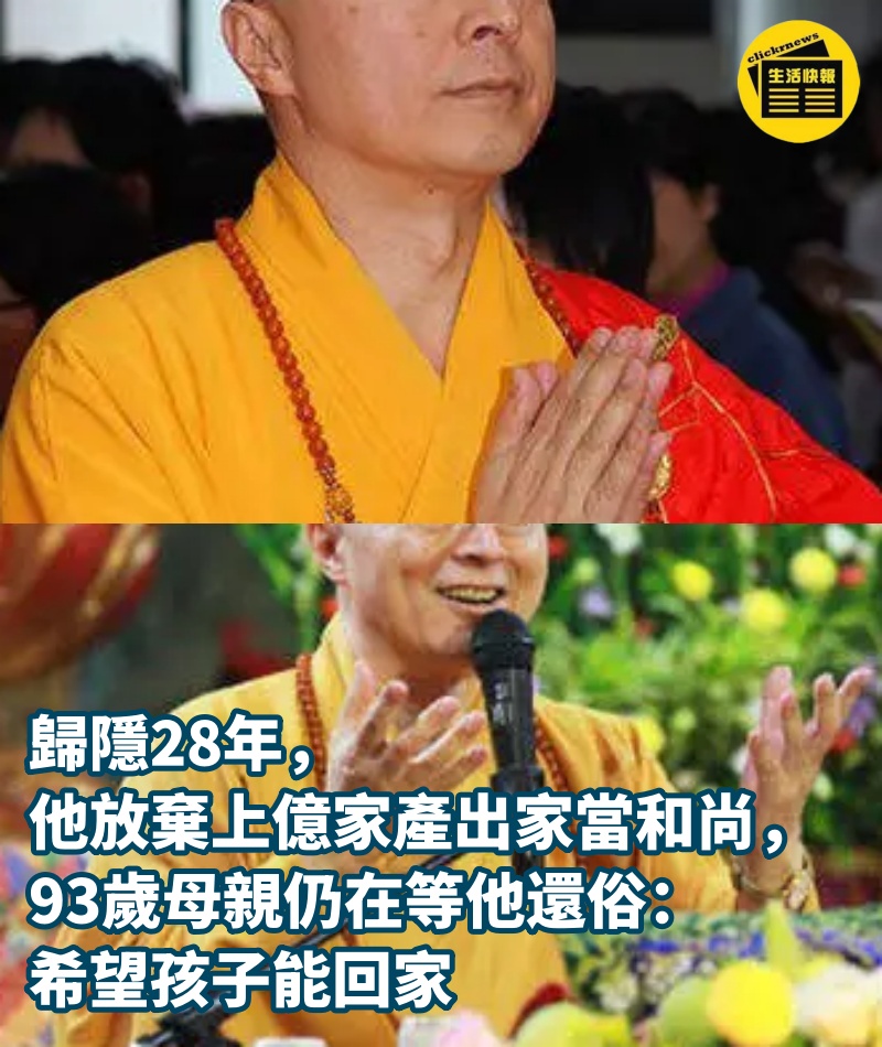 歸隱28年，他放棄上億家產出家當和尚，93歲母親仍在等他還俗：希望孩子能回家