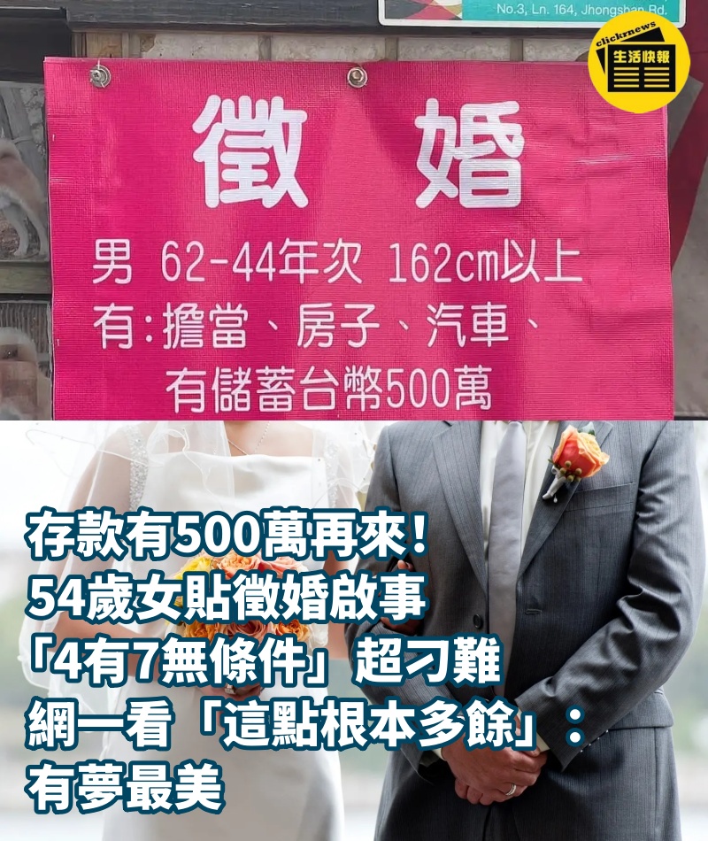 存款有500萬再來！54歲女貼徵婚啟事「4有7無條件」超刁難　網一看「這點根本多餘」：有夢最美