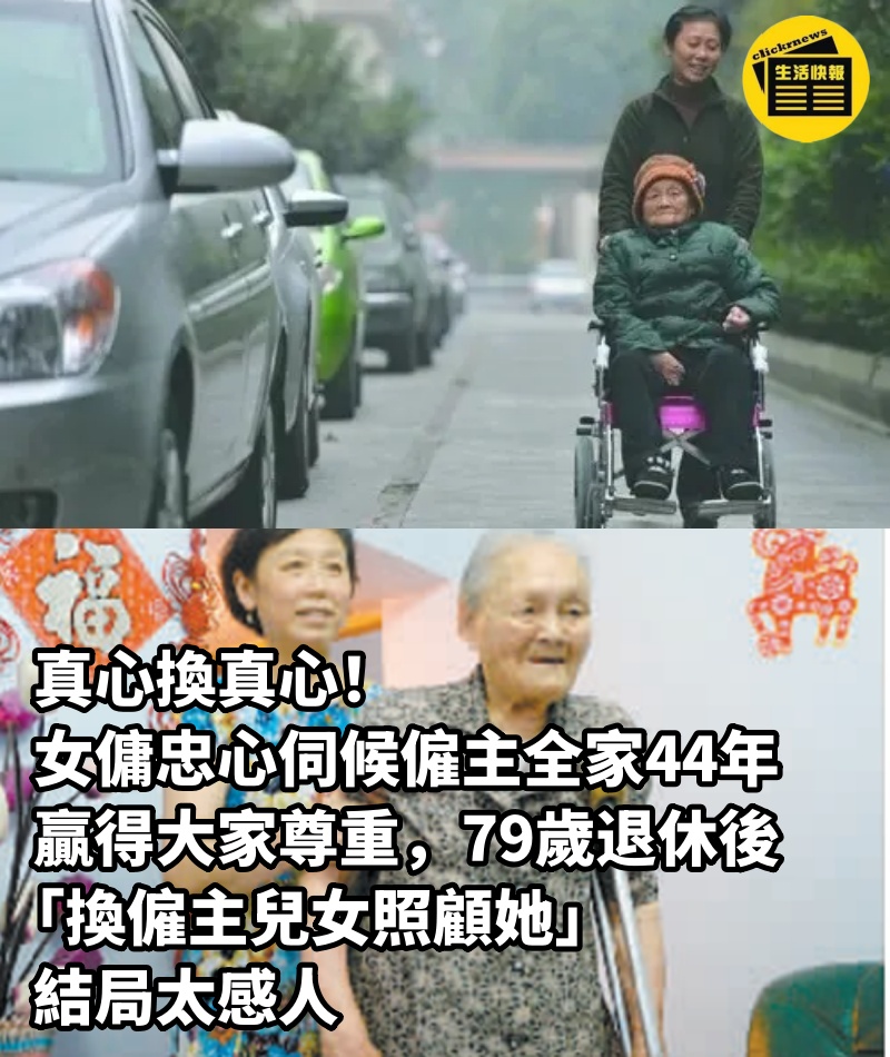 真心換真心！女傭忠心「伺候僱主全家44年」贏得大家尊重，79歲退休後「換僱主兒女照顧她」結局太感人