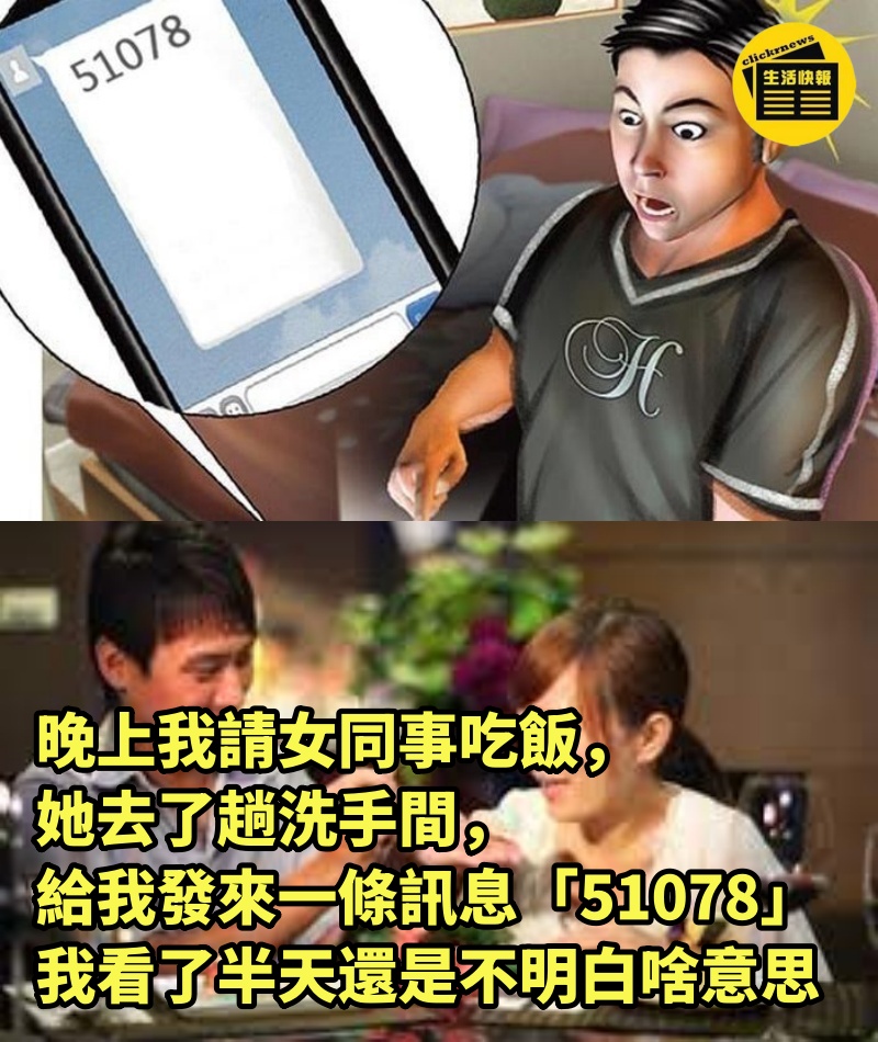 晚上我請女同事吃飯，她去了趟洗手間，給我發來一條訊息，「51078」，我看了半天，還是不明白啥意思