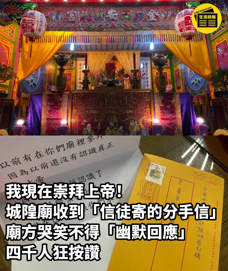 我現在崇拜上帝！城隍廟收到「信徒寄的分手信」廟方哭笑不得「幽默回應」四千人狂按讚