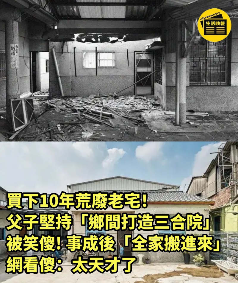 買下10年荒廢老宅！父子堅持「鄉間打造三合院」被笑傻　事成後「全家搬進來」網看傻：太天才了