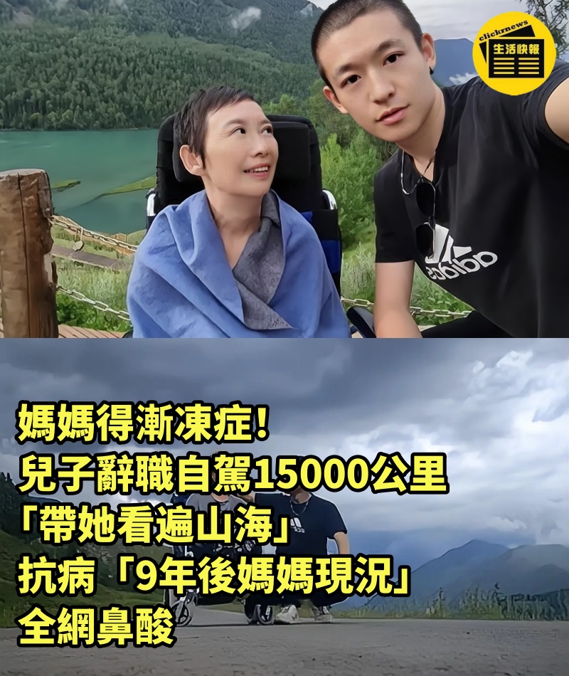 媽媽得漸凍症！兒子辭職自駕15000公里「帶她看遍山海」，抗病「9年後媽媽現況」全網鼻酸