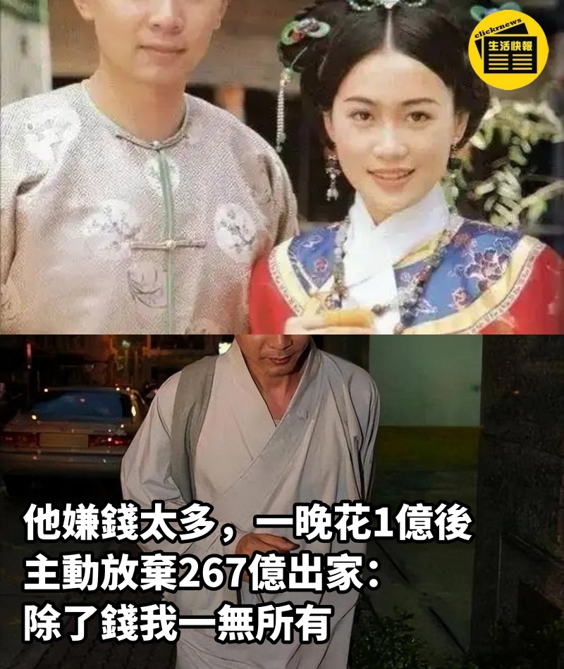 他嫌錢太多，一晚花1億後，主動放棄267億出家：除了錢我一無所有