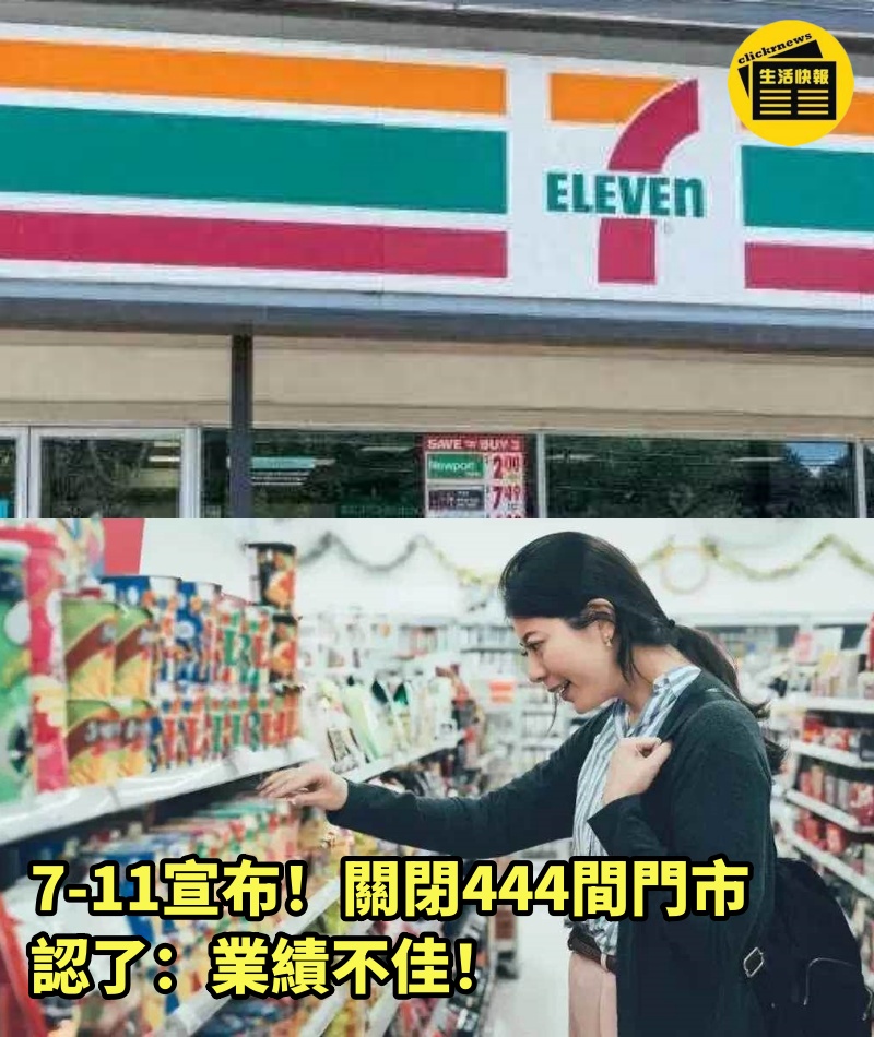 7-11宣布！關閉444間門市，認了：業績不佳