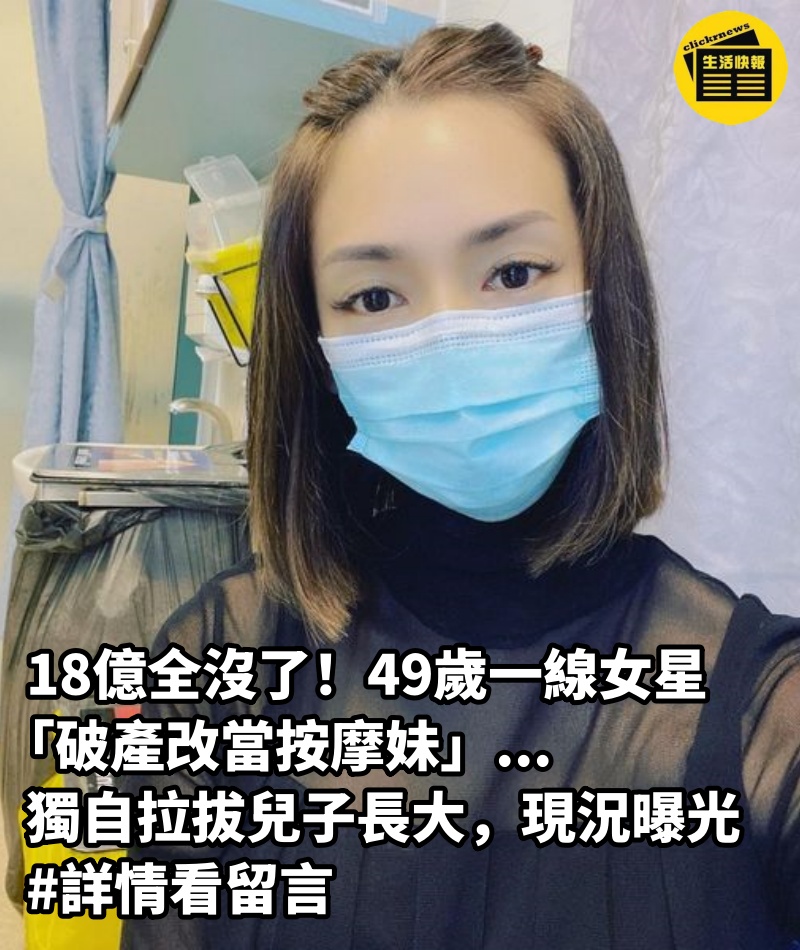 18億全沒了！49歲一線女星「破產改當按摩妹」...獨自「拉拔兒子長大」現況曝光 #詳情看留言 　