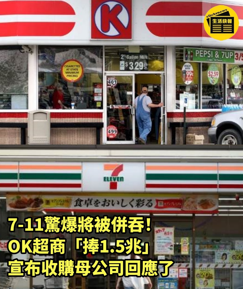 7-11驚爆將被併吞！OK超商「捧1.5兆」宣布收購母公司回應了