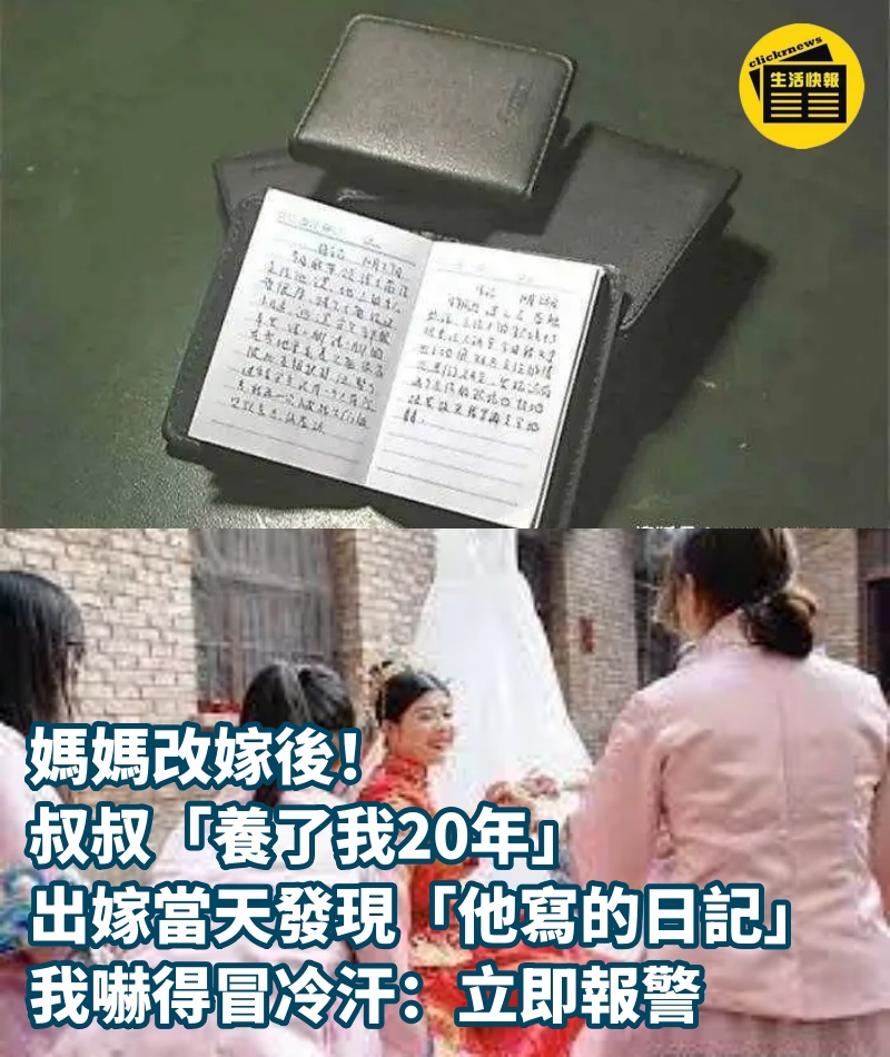 媽媽改嫁後！叔叔「養了我20年」，出嫁當天發現「他寫的日記」我嚇得冒冷汗：立即報警