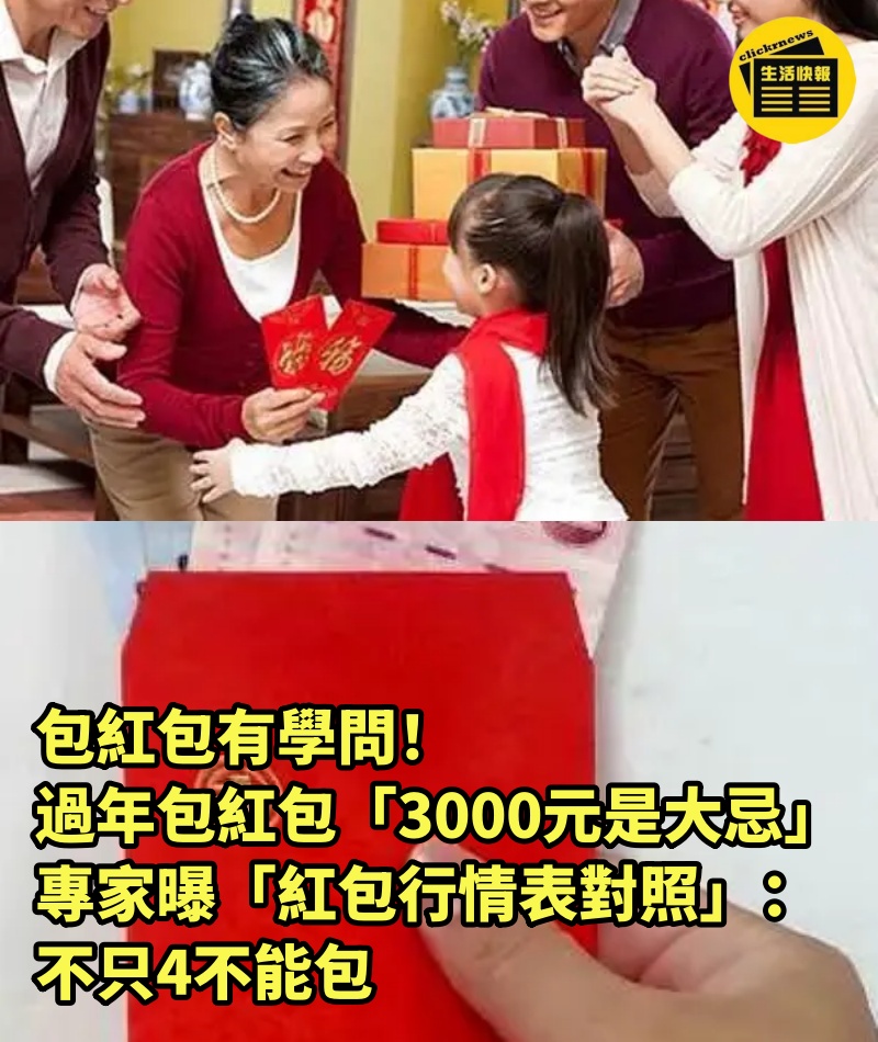 包紅包有學問！過年包紅包「3000元是大忌」　專家曝「紅包行情表對照」：不只4不能包