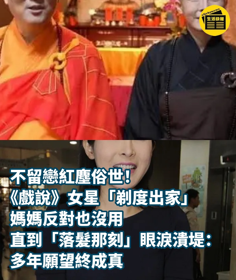 不留戀紅塵俗世！《戲說》女星「剃度出家」媽媽反對也沒用　直到「落髮那刻」眼淚潰堤：多年願望終成真