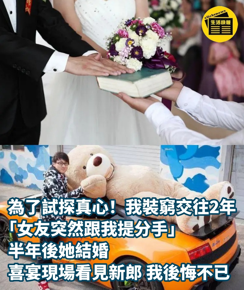 為了試探真心！我裝窮交往2年「女友突然跟我提分手」　半年後她結婚「喜宴現場看見新郎」我後悔不已