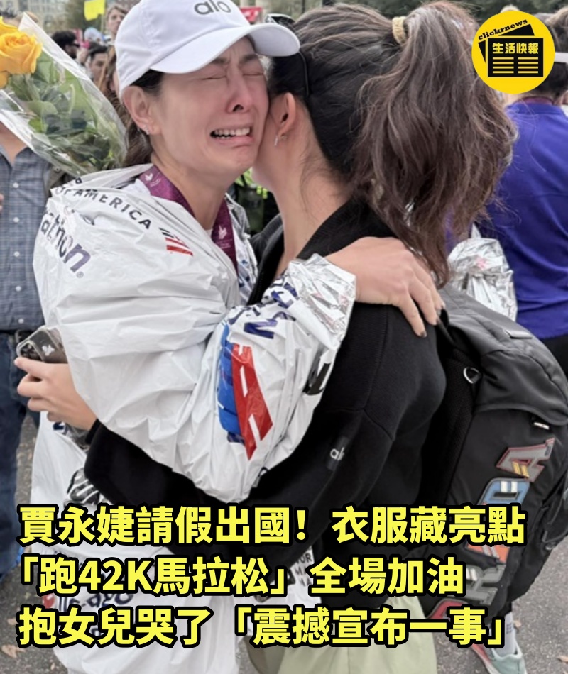 賈永婕請假出國！衣服藏亮點「跑42K馬拉松」全場加油　抱女兒哭了「震撼宣布一事」