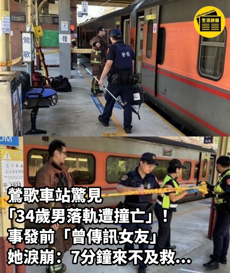 鶯歌車站驚見「34歲男落軌遭撞亡」！事發前「曾傳訊女友」她淚崩：7分鐘來不及救...