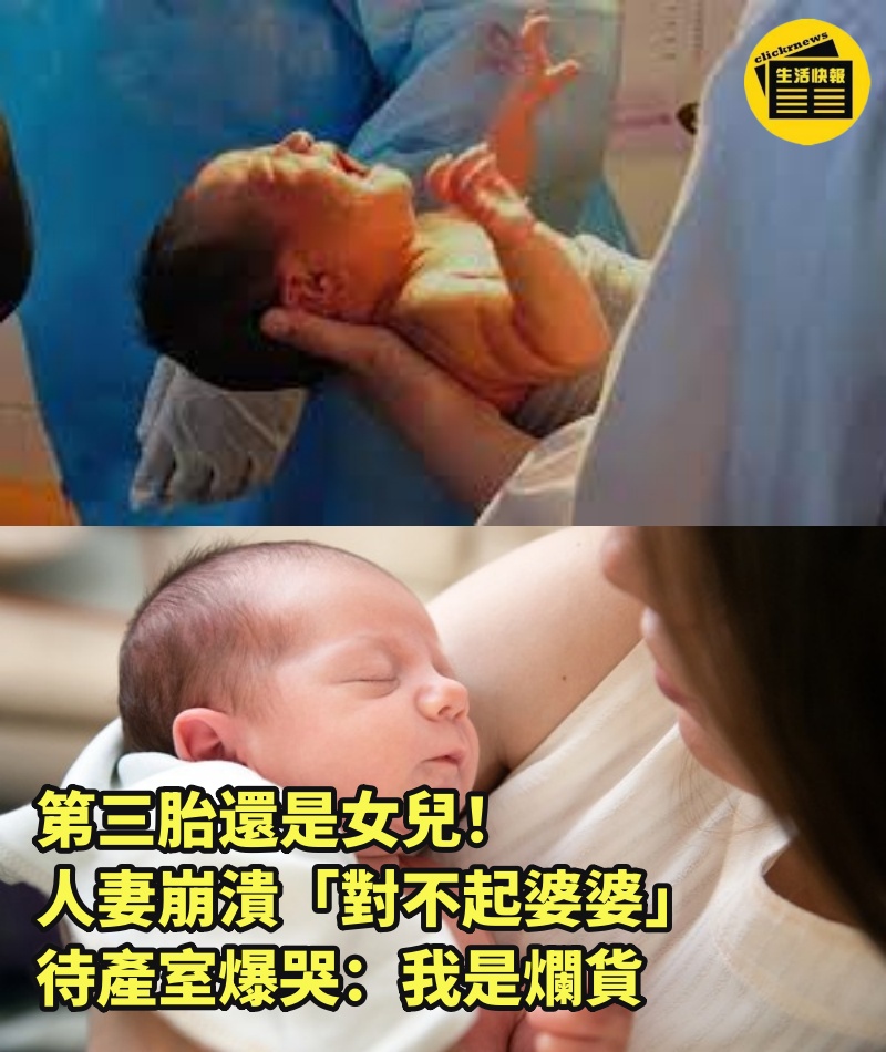 第三胎還是女兒！人妻崩潰「對不起婆婆」　待產室爆哭：我是爛貨