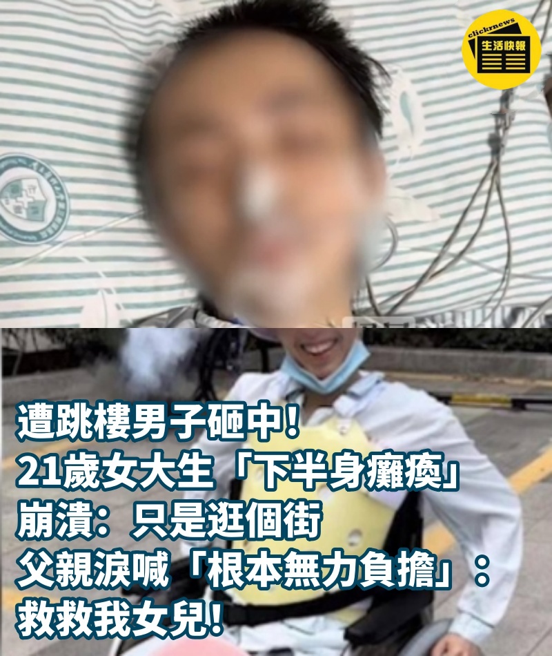 遭跳樓男子砸中！21歲女大生「下半身癱瘓」崩潰：只是逛個街　父親淚喊「根本無力負擔」：救救我女兒