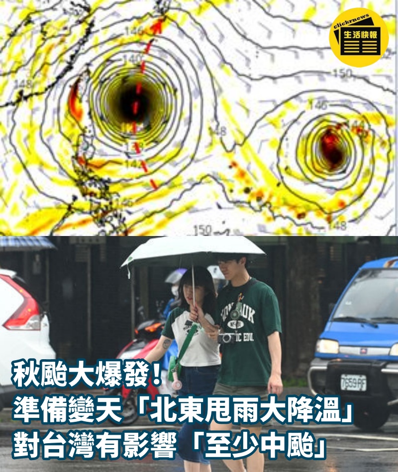 秋颱大爆發！準備變天「北東甩雨大降溫」，對台灣有影響「至少中颱」