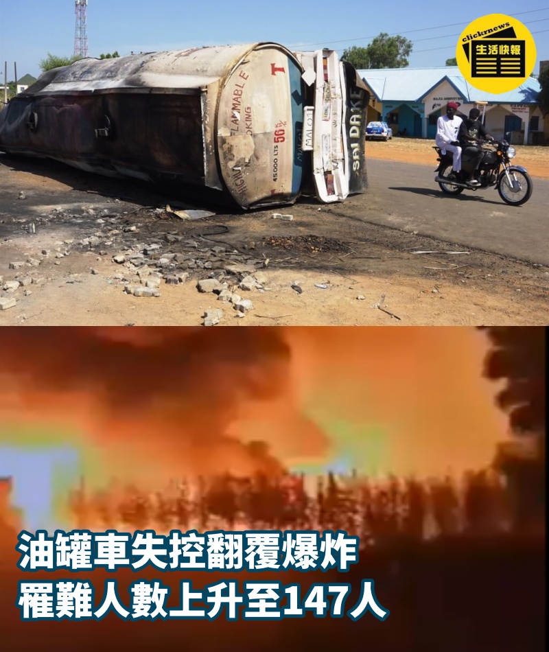 油罐車失控翻覆爆炸 罹難人數上升至147人