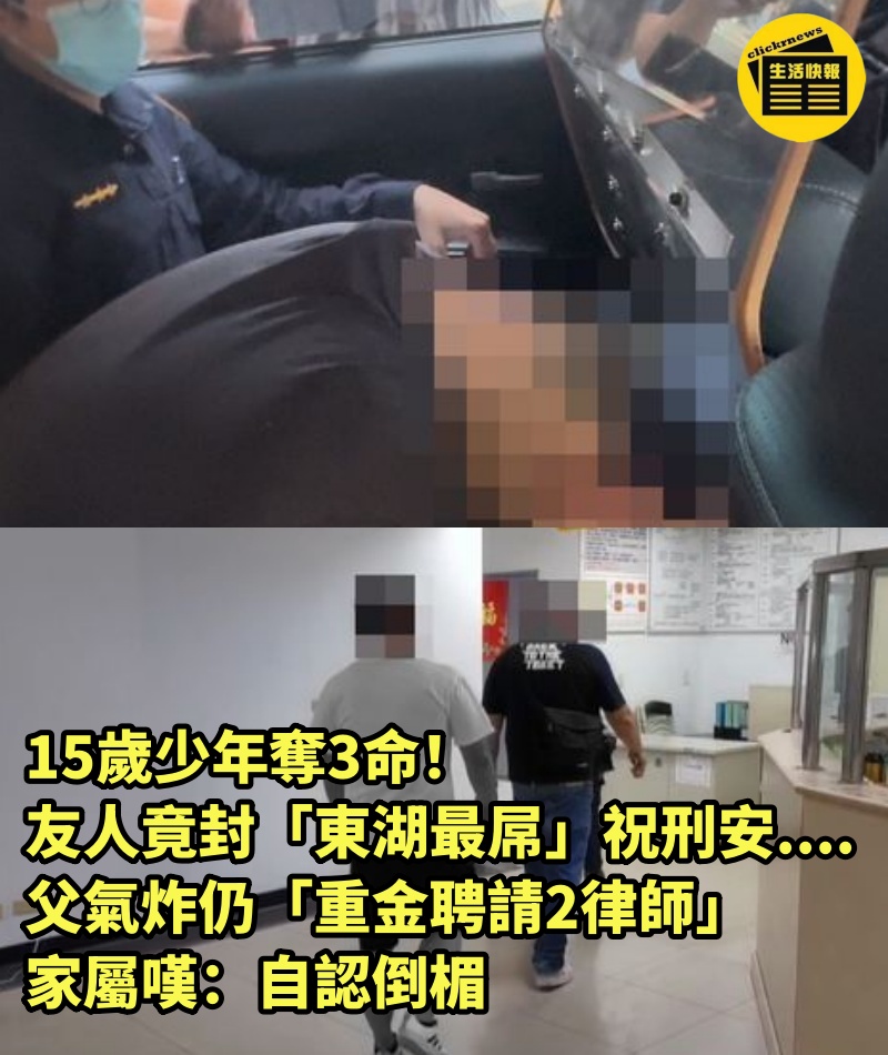 15歲少年奪3命！友人竟封「東湖最屌」祝刑安....父氣炸仍「重金聘請2律師」家屬嘆：自認倒楣