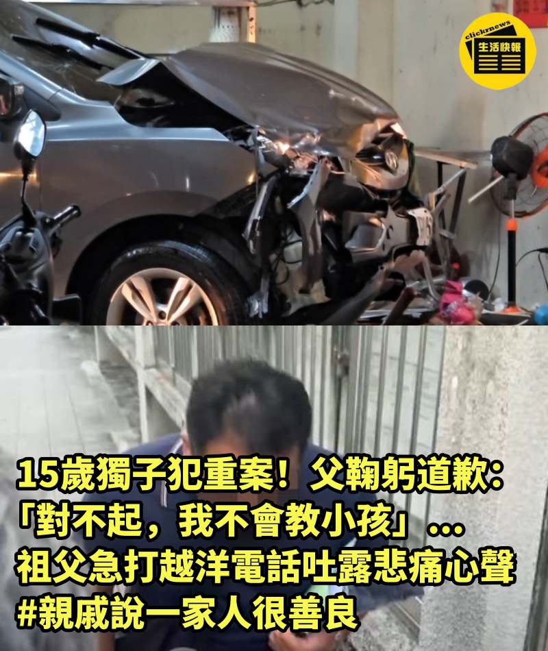 15歲獨子犯重案！父鞠躬道歉：「對不起，我不會教小孩」.....祖父急打越洋電話「吐露悲痛心聲」 #親戚說一家人很善良