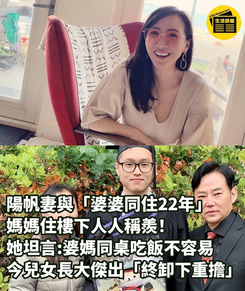 陽帆妻與「婆婆同住22年」媽媽住樓下人人稱羨！她坦言「婆媽同桌吃飯」不容易　今兒女長大傑出「終卸下重擔」