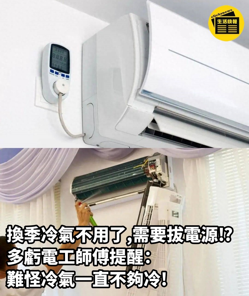 換季「冷氣不用了」需要拔電源⁉️多虧電工師傅提醒：難怪冷氣一直不夠冷