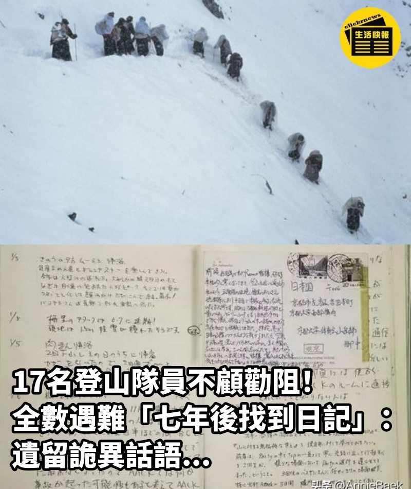 17名登山隊員不顧勸阻！全數遇難「七年後找到日記」：遺留詭異話語...