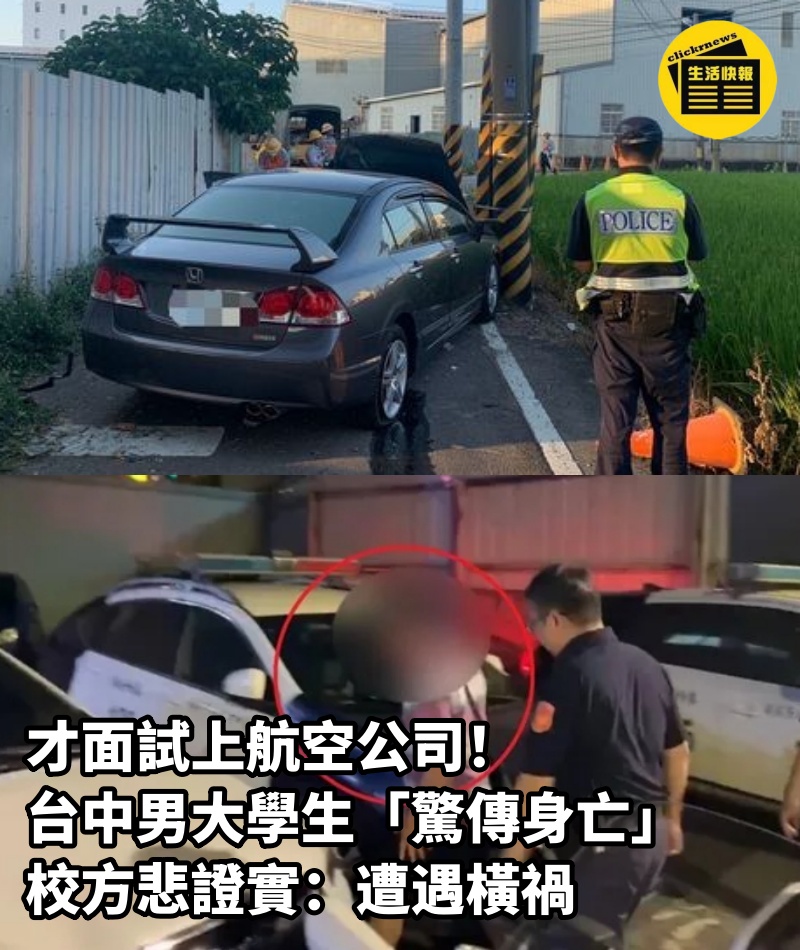 才面試上航空公司！台中男大學生「驚傳身亡」校方悲證實：遭遇橫禍