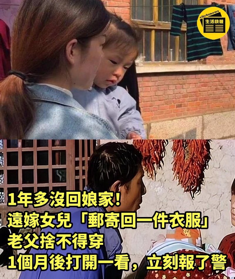 1年多沒回娘家！遠嫁女兒「郵寄回一件衣服」老父捨不得穿　1個月後「打開一看」立刻報了警