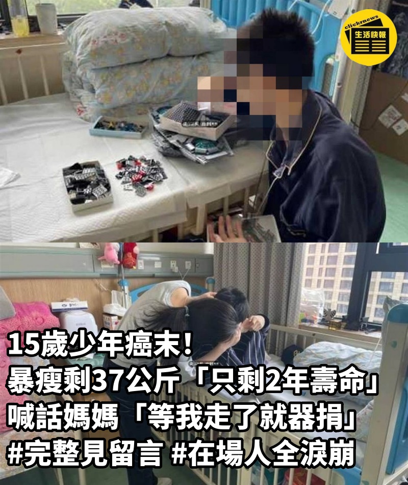 15歲少年癌末！暴瘦剩37公斤「只剩2年壽命」...喊話媽媽「等我走了就器捐」  #完整見留言#在場人全淚崩　