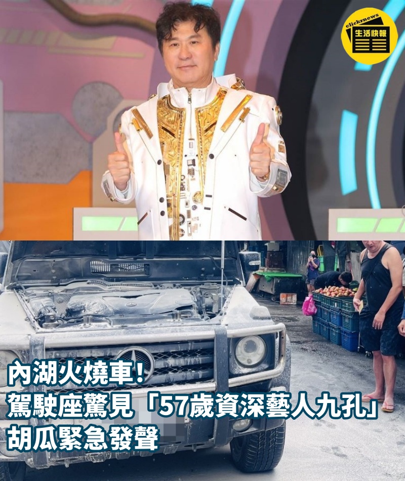 內湖火燒車！駕駛座驚見「57歲資深藝人九孔」...胡瓜緊急發聲