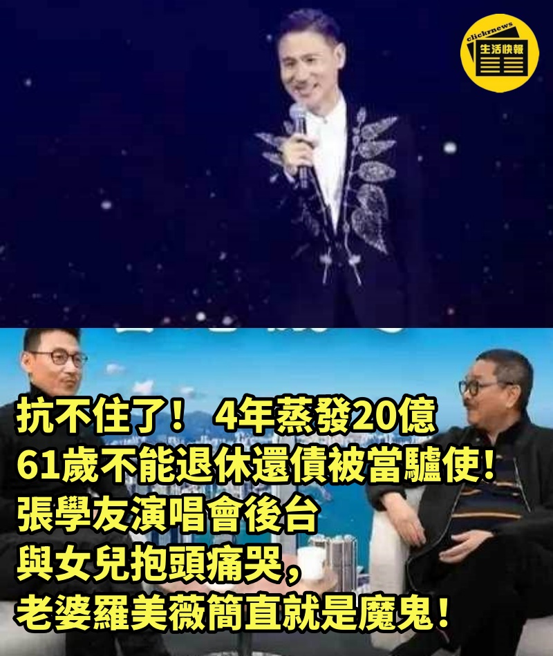 抗不住了！ 4年蒸發20億，61歲不能退休還債被當驢使！張學友演唱會後台與女兒抱頭痛哭，老婆羅美薇簡直就是魔鬼