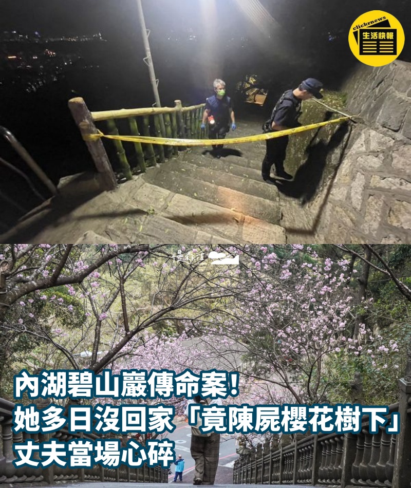 內湖碧山巖傳命案！她多日沒回家「竟陳屍櫻花樹下」....丈夫當場心碎