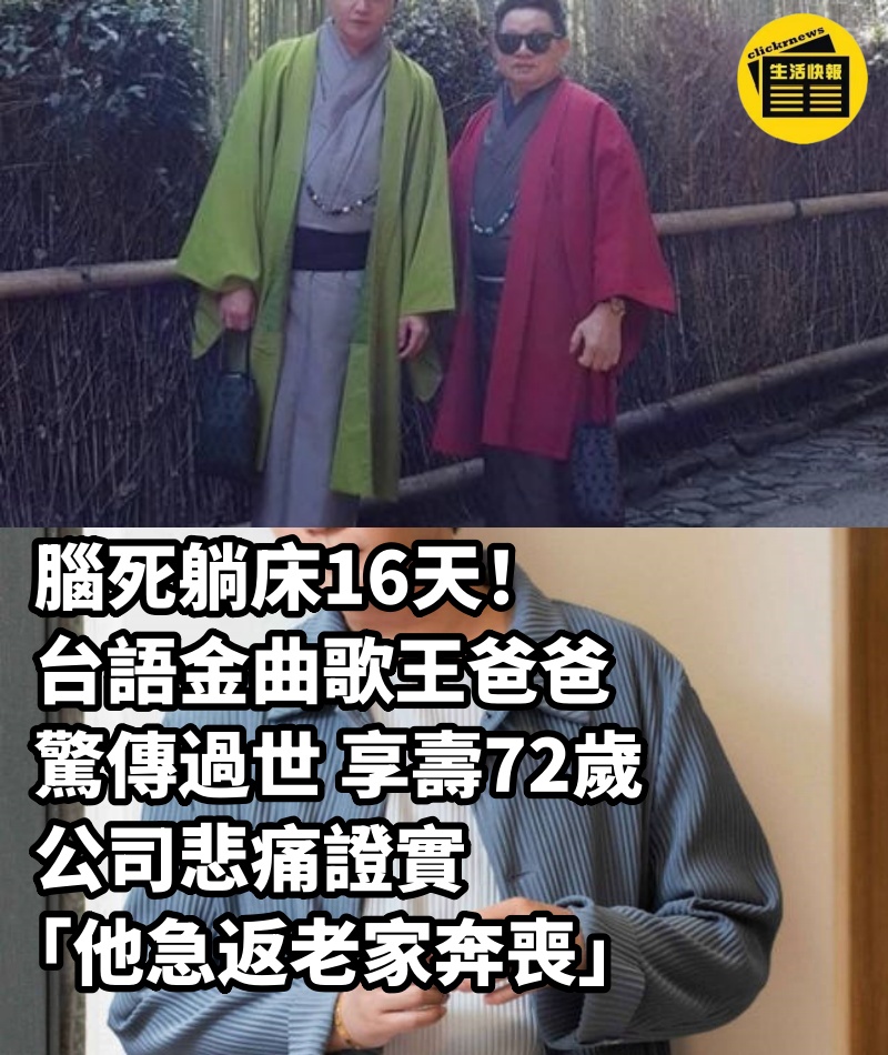 腦死躺床16天！台語金曲歌王「爸爸驚傳過世」享壽72歲　公司悲痛證實「他急返老家奔喪」