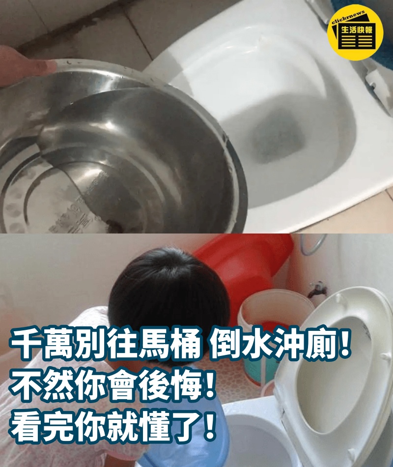 千萬別往馬桶「倒水沖廁」，不然你會後悔，看完你就懂了