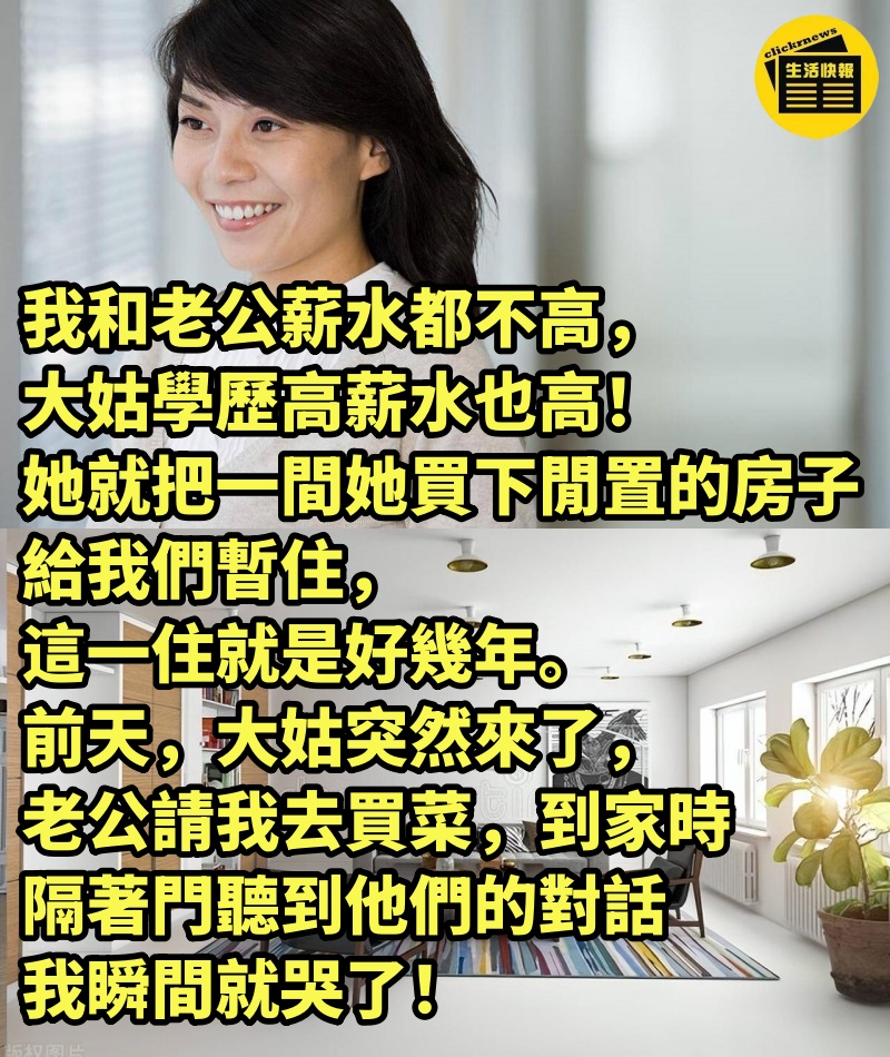 我和老公薪水都不高，大姑學歷高薪水也高！她就把一間她買下閒置的房子給我們暫住，這一住就是好幾年。前天，大姑突然來了，老公請我去買菜，到家時「隔著門聽到他們的對話」我瞬間就哭了