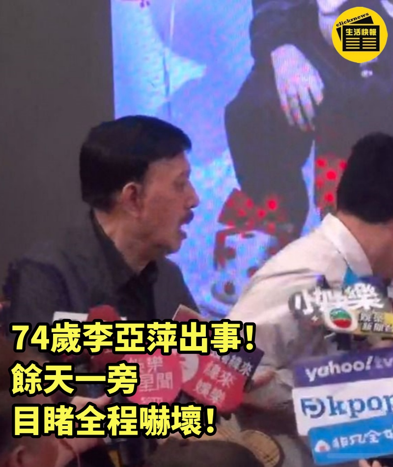 74歲李亞萍出事！ 餘天一旁目睹全程嚇壞