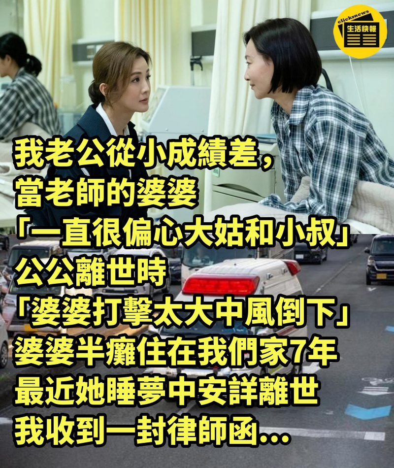 我老公從小成績差，當老師的婆婆「一直很偏心大姑和小叔」 公公離世時「婆婆打擊太大中風倒下」，婆婆半癱住在我們家7年，最近她睡夢中安詳離世「我收到一封律師函」...