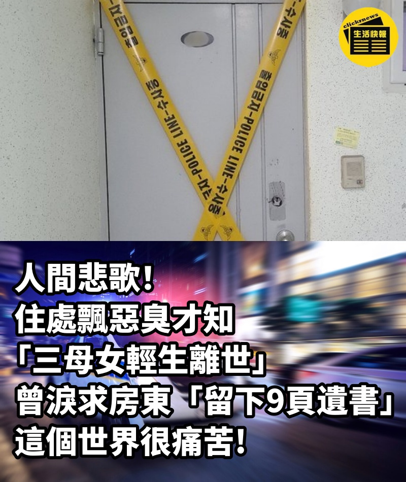 人間悲歌！住處飄惡臭才知「三母女輕生離世」　曾淚求房東「留下9頁遺書」：這個世界很痛苦