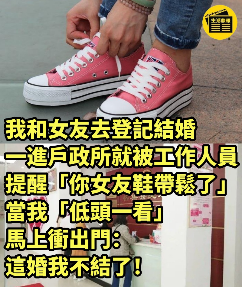 我和女友去登記結婚，一進戶政所就被工作人員提醒「你女友鞋帶鬆了」，當我「低頭一看」馬上衝出門：這婚我不結了！