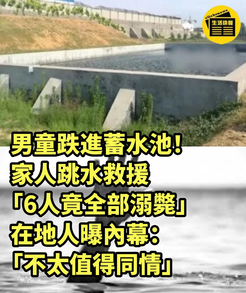 男童跌進蓄水池！家人跳水救援「6人竟全部溺斃」　在地人曝內幕：「不太值得同情」