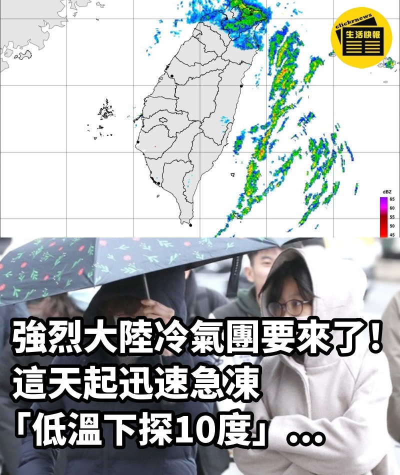 強烈大陸冷氣團要來了！這天起迅速急凍「低溫下探10度」...