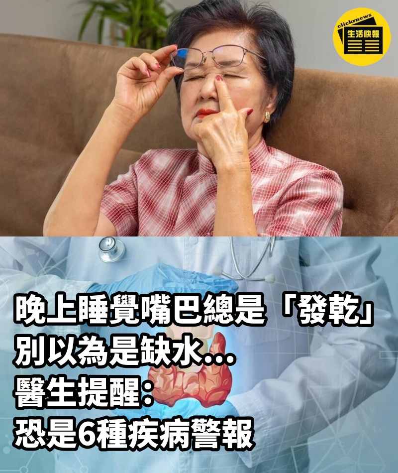 晚上睡覺嘴巴總是「發乾」 別以為是缺水....醫生提醒：恐是6種疾病警報