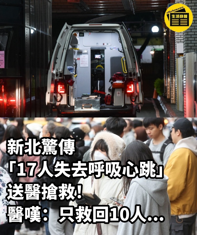 新北驚傳「17人失去呼吸心跳」送醫搶救！醫嘆：「只救回10人...」