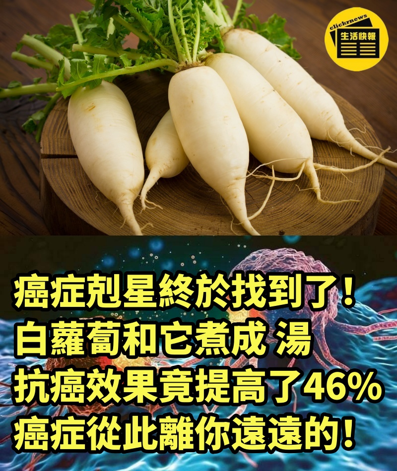 癌症剋星終於找到了！ 白蘿蔔和它煮成 湯，抗癌效果竟提高了46%，癌症從此離你遠遠的