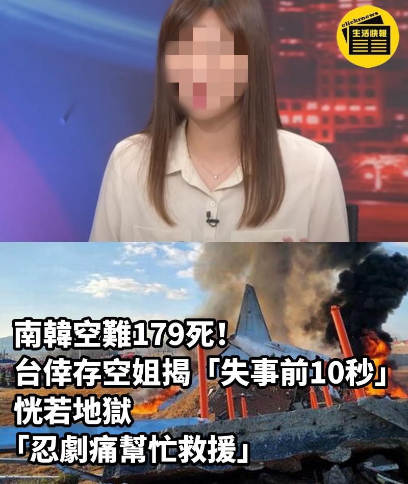 南韓空難179死！台倖存空姐揭「失事前10秒」...恍若地獄「忍劇痛幫忙救援」