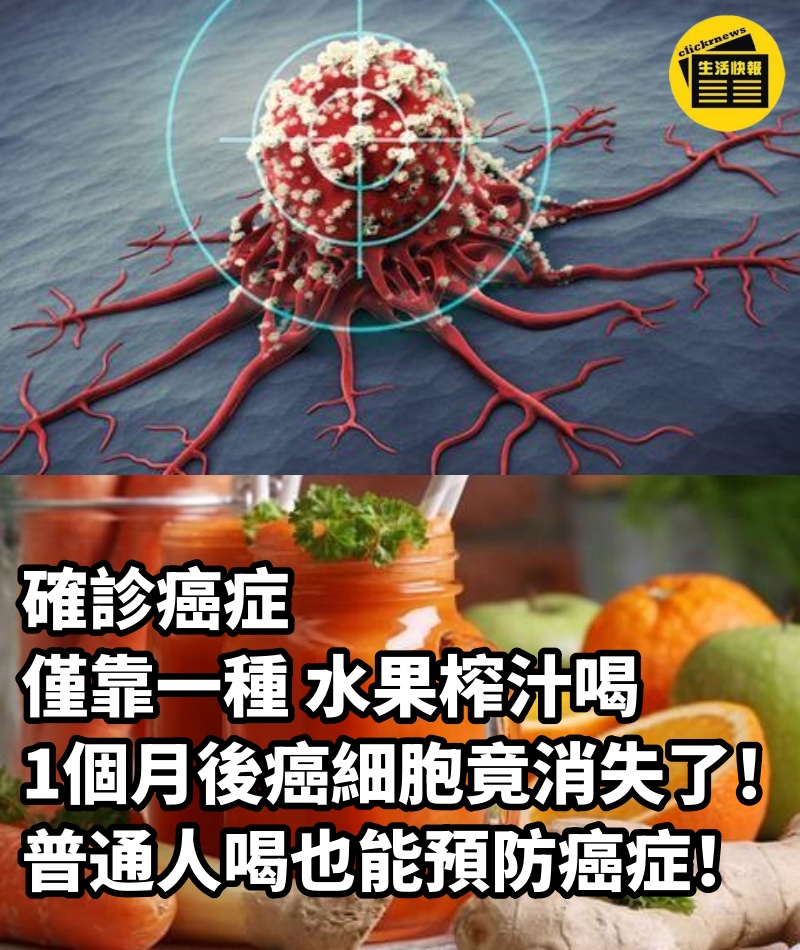 49歲確診癌症，僅靠一種 水果榨汁喝，1個月後癌細胞竟消失了！普通人喝也能預防癌症