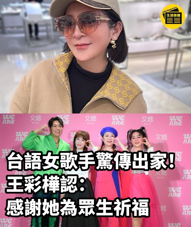 台語女歌手驚傳出家！ 王彩樺認：感謝她為眾生祈福