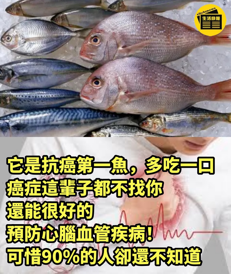 它是抗癌第一魚，多吃一口，癌症這輩子都不找你，還能很好的預防心腦血管疾病！可惜90%的人卻還不知道