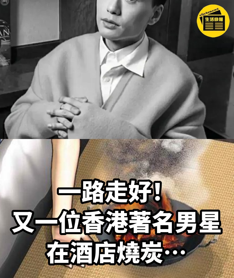 一路走好！又一位香港著名男星在酒店燒炭……