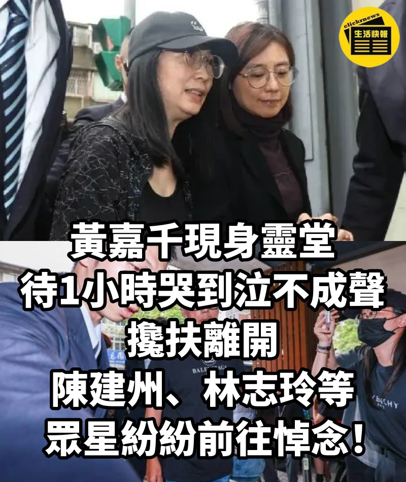 黃嘉千現身靈堂，待1小時「哭到泣不成聲」攙扶離開，陳建州、林志玲等眾星紛紛前往悼念！
